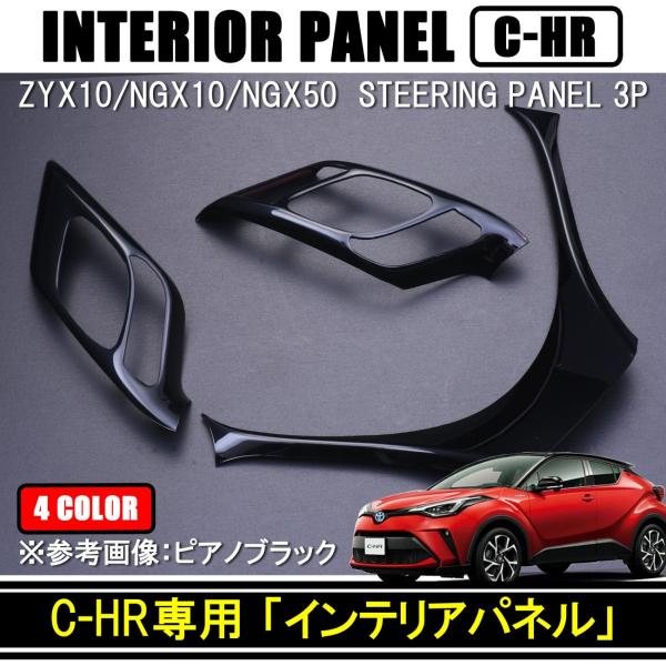 C-HR ステアリングパネル スイッチ ハンドル 樹脂製 3P 全4色 : ベルタ