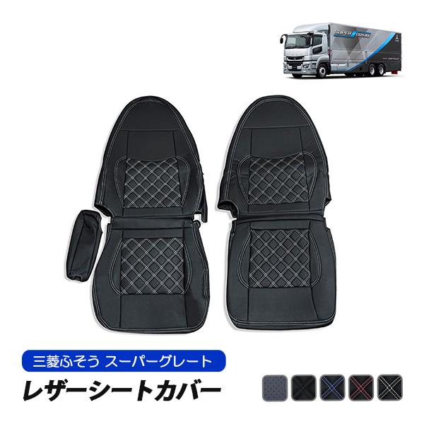 三菱ふそう スーパーグレート シートカバー 運転席 助手席 セット 汚れ