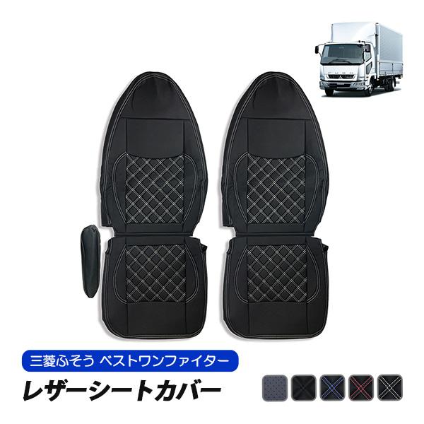 三菱ふそう ベストワンファイター シートカバー 運転席 助手席 セット 