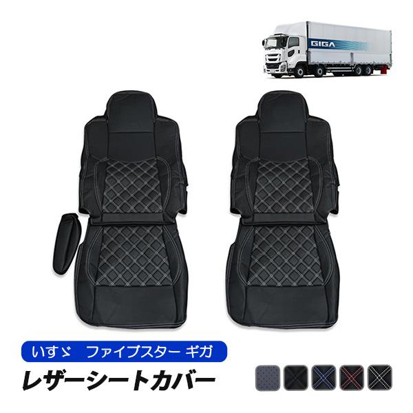 いすゞ ファイブスター ギガ シートカバー 運転席 助手席 セット 汚れ