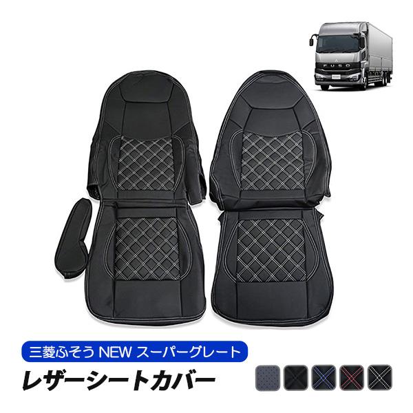 三菱ふそう NEW スーパーグレート シートカバー 運転席 助手席 セット