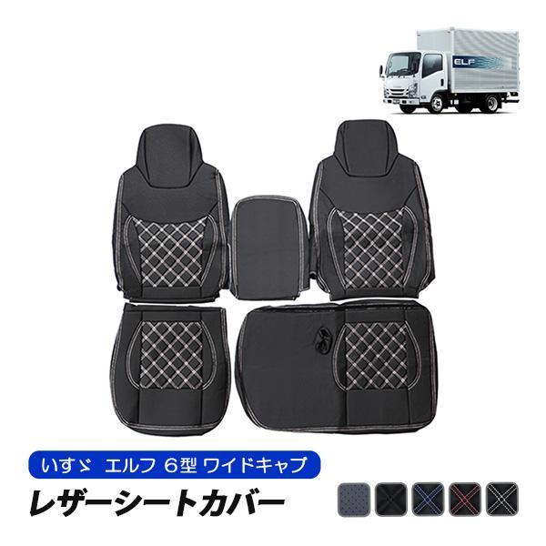 07エルフ ワイドキャブ シートカバーセット いすゞ エルフ 6型 ワイドキャブ シートカバー 運転席 助手席