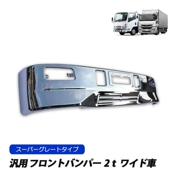 スーパーグレート タイプ 2t ワイド 汎用 メッキ フロント バンパー