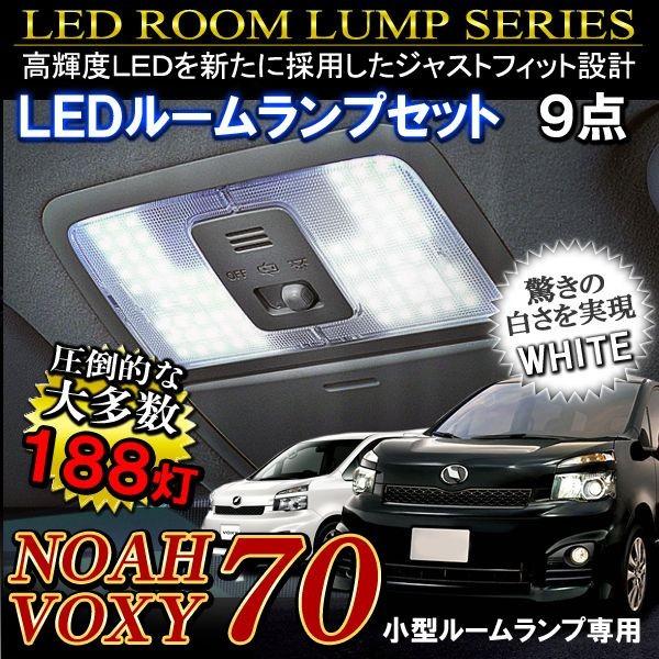 ノア70系 ヴォクシー70系 LEDルームランプセット 188灯 ホワイト 小型