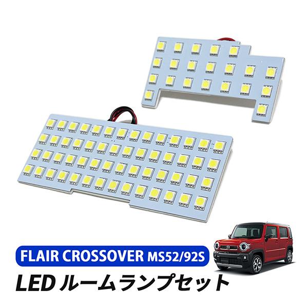 フレアクロスオーバー MS52S MS92S ルームランプ LED フロント リア