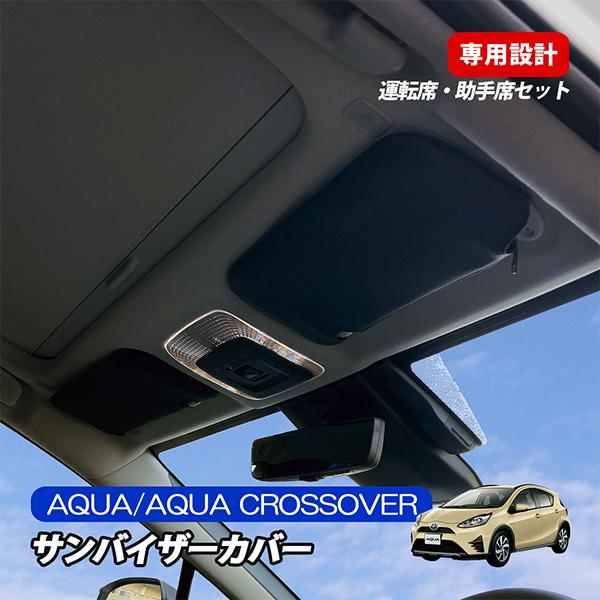 アクア アクアクロスオーバー NHP10 NHP10H サンバイザーカバー 収納