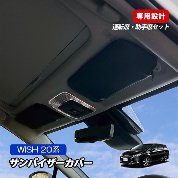 トヨタ ウィッシュ ZGE 20系 サンバイザーカバー 収納ポケット付き 日