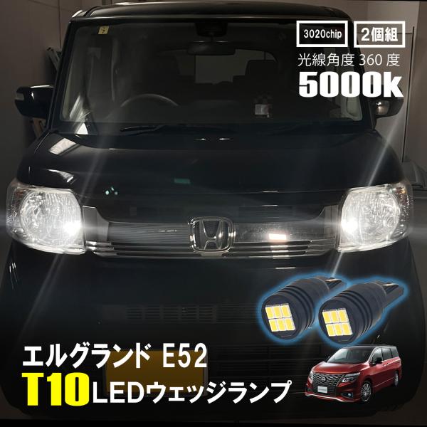エルグランド E52 LED ルームランプ T10 ルームライト 車内灯 室内灯
