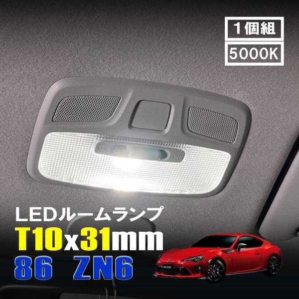 ブルテリアのランプ　ルームライト 86 ZN6 LED ルームランプ T10×31mm ルームライト 車内灯 室内灯 LED