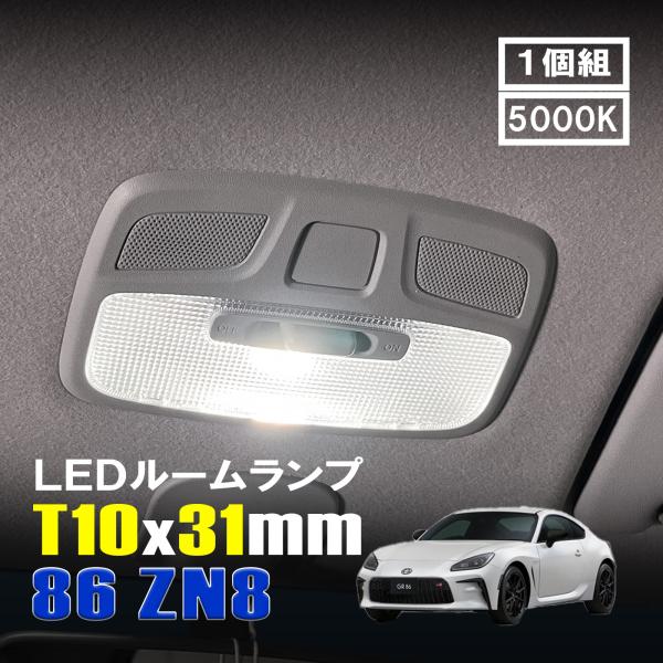 86 ZN8 LED ルームランプ T10×31mm ルームライト 車内灯 室内灯 LED