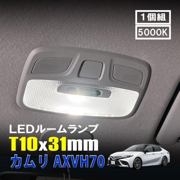 カムリ AXVH70 LED ルームランプ T10×31mm ルームライト 車内灯 室内灯