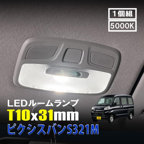 ピクシスバン S321M LED ルームランプ T10×31mm ルームライト 車内灯