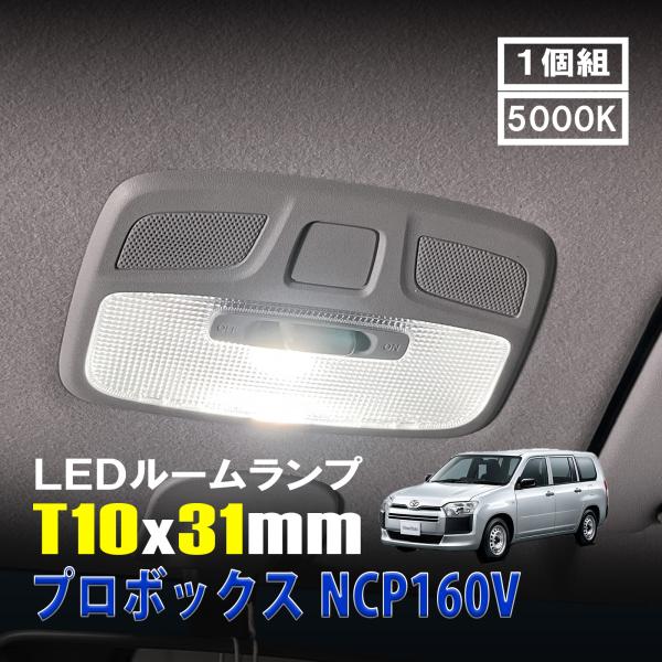プロボックス NCP160V LED ルームランプ T10×31mm ルームライト 車内灯
