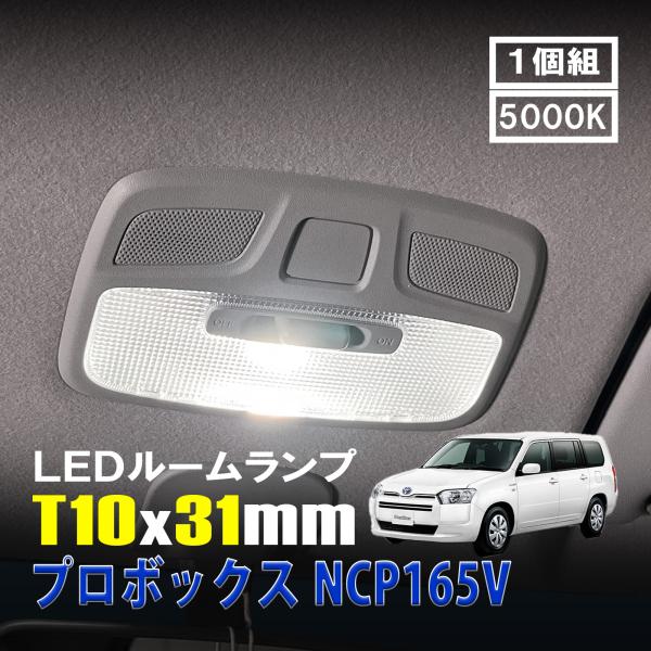 プロボックス NCP165V LED ルームランプ T10×31mm ルームライト 車内灯