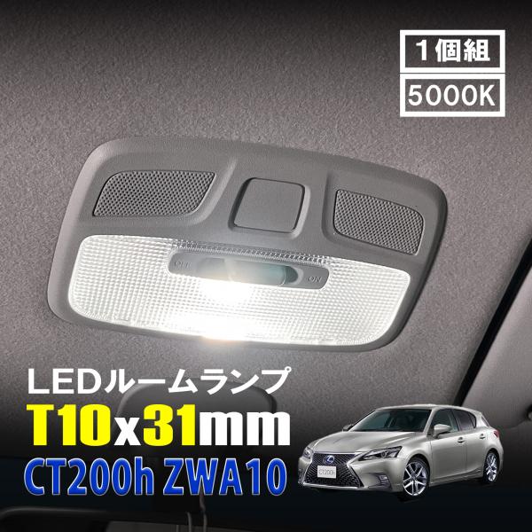 CT200h LED ルームランプ T10×31mm ルームライト 車内灯 室内灯 LED