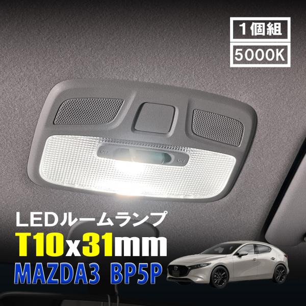 MAZDA3 LED ルームランプ T10×31mm ルームライト 車内灯 室内灯 LED