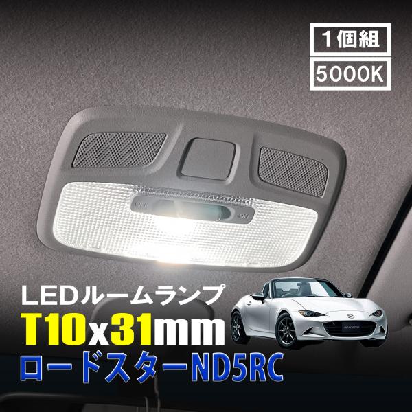 ロードスター LED ルームランプ T10×31mm ルームライト 車内灯 室内灯