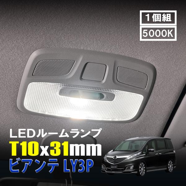 ビアンテ LED ルームランプ T10×31mm ルームライト 車内灯 室内灯 LED