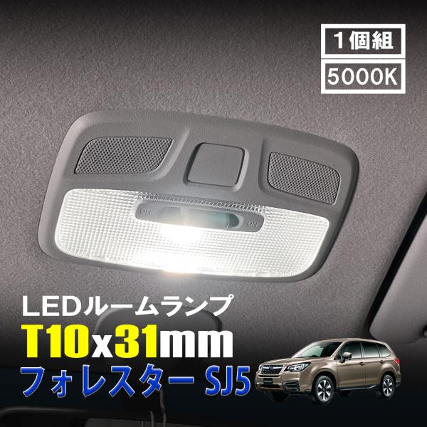 フォレスター SJ5 LED ルームランプ T10×31mm ルームライト 車内灯