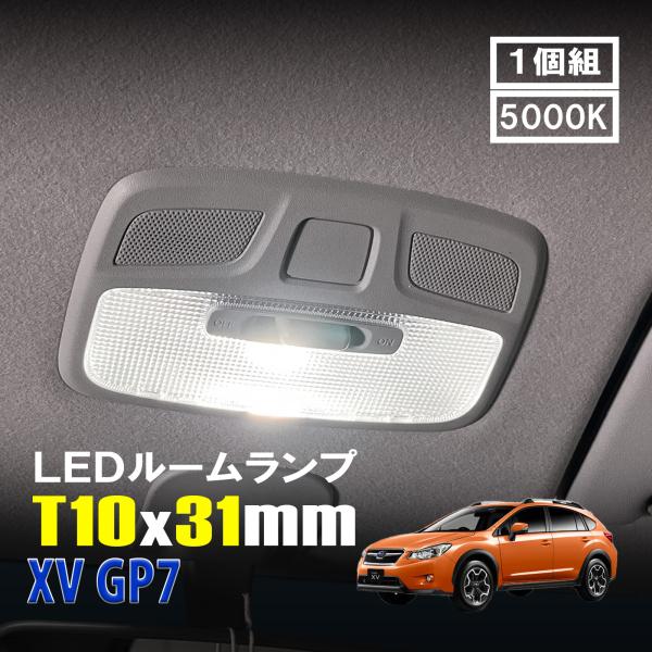 XV GP7 LED ルームランプ T10×31mm ルームライト 車内灯 室内灯 LED