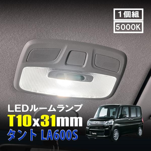 ダイハツ タント◎H4 ヘッドライト T10 LED ルームランプ 13個セット タント LA600S LED ルームランプ T10×31mm ルームライト 車内灯 室内灯