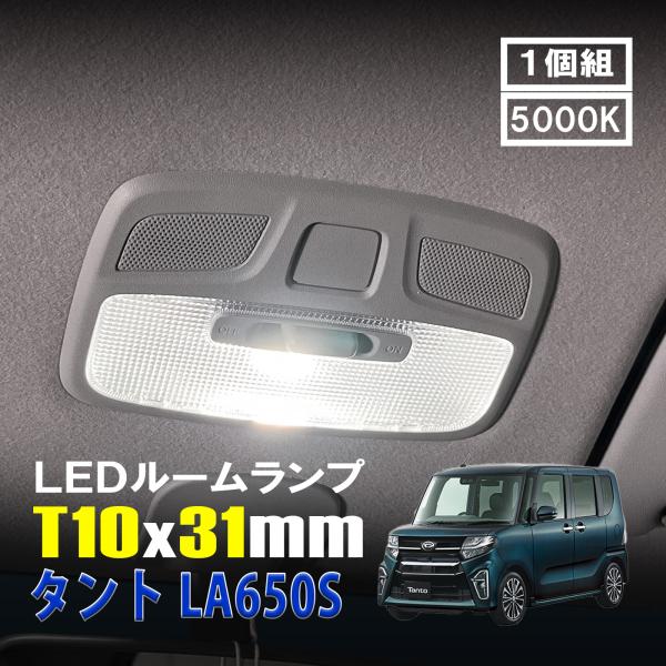 タント LA650S LED ルームランプ T10×31mm ルームライト 車内灯 室内灯