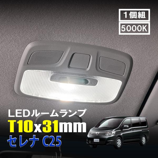 セレナ C25 LED ルームランプ T10×31mm ルームライト 車内灯 室内灯
