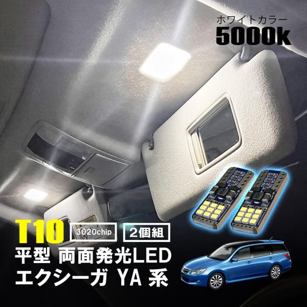 エクシーガ LED ルームランプ T10 平型 フラット ルームライト 車内灯