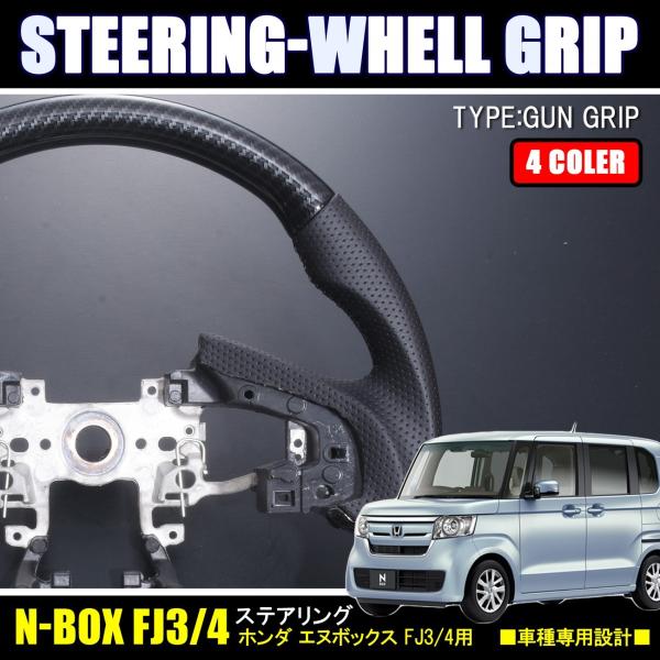NBOX JF3 JF4 ステアリングホイール ガングリップ 全4色 N-box n