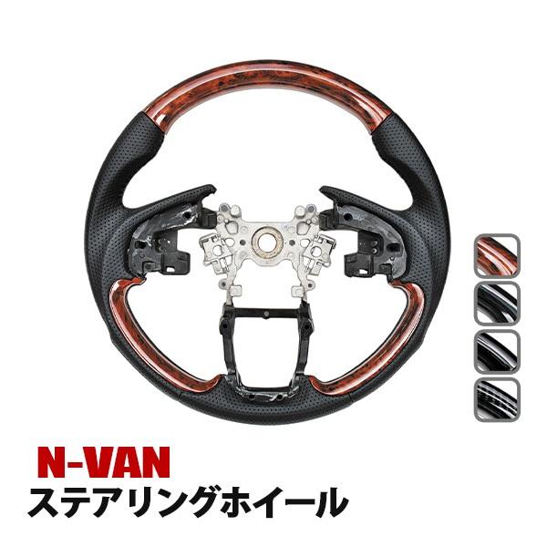 N-VAN JJ1 JJ2 ステアリング ホイール ハンドル 内装 カスタム パーツ