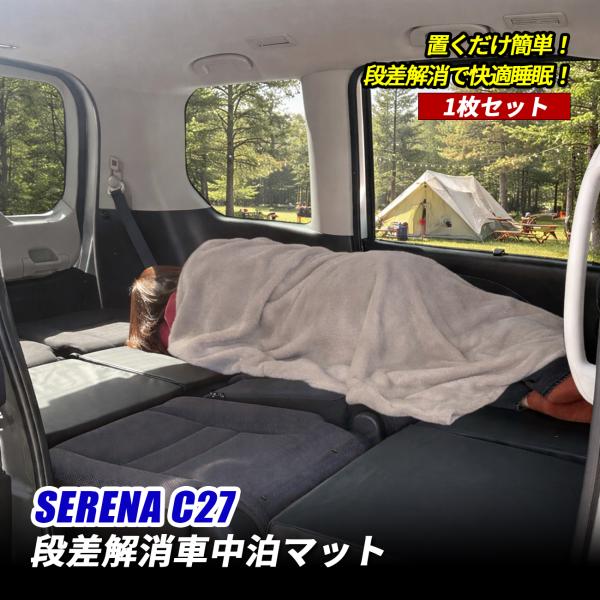 セレナ C27 車中泊 フラットクッションマット スペースクッション 段差