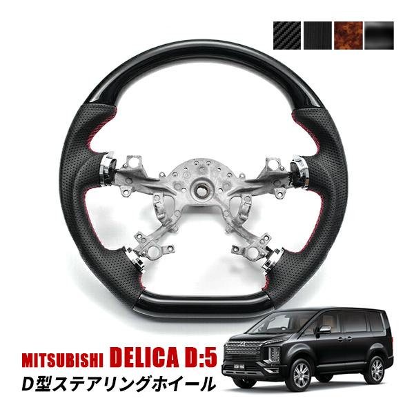 デリカD5 CV系 前期 ステアリング ホイール ハンドル 内装 カスタム  