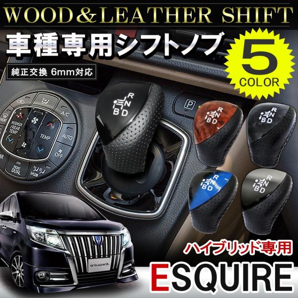 トヨタ エスクァイア ハイブリッド シフトノブ 6mm グリップ シフトレバー 純正交換 レザー製 1p 全6色 専用設計 Sn 3 Esquire ベルタワークス ヤフー店 通販 Yahoo ショッピング