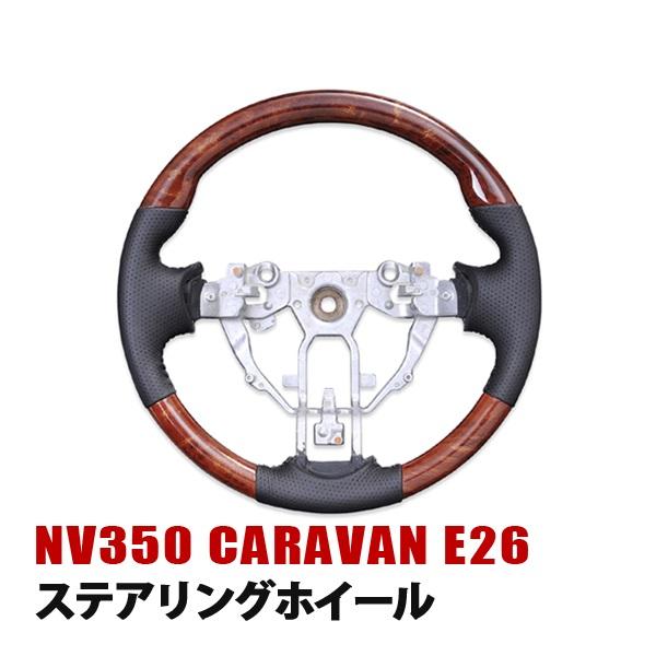 日産 NV350 キャラバン E26系ハンドル NV350キャラバン (E26:前期) | NISSAN | REAL