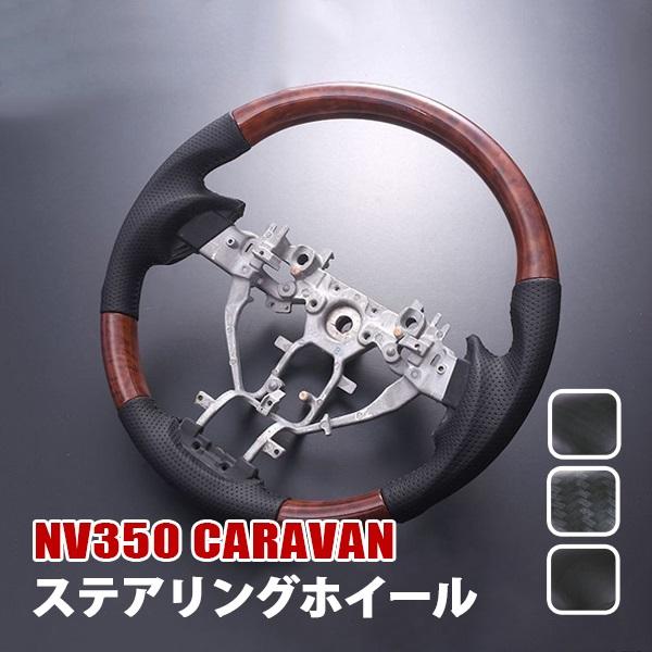 日産 NV350 キャラバン E26系ハンドル NV350 キャラバン E26 後期 ステアリング ハンドル ホイール