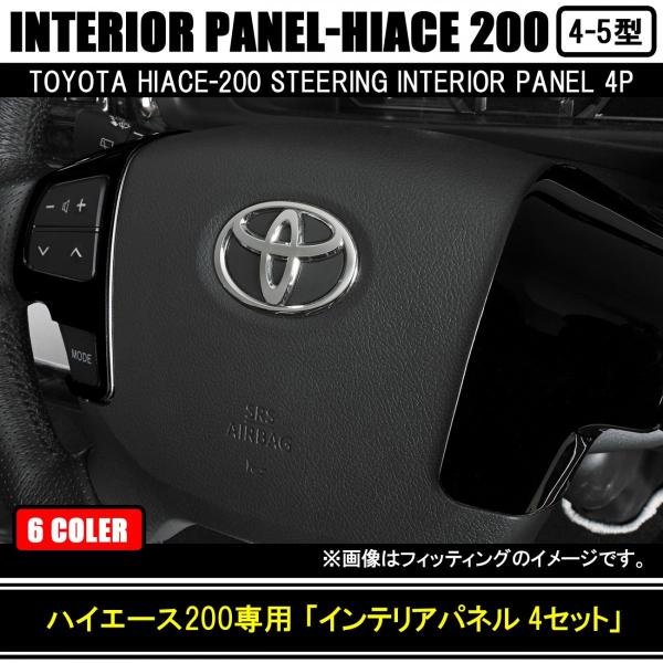 ハイエース200系 ステアリング スイッチパネル 4ピース 全6色 50周年