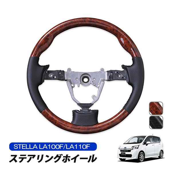 ステラ カスタム LA100F LA110F ステアリング ハンドル ホイール