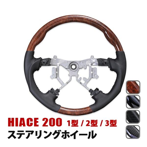 ハイエース 200系 1型 2型 3型 ステアリング ハンドル ホイール