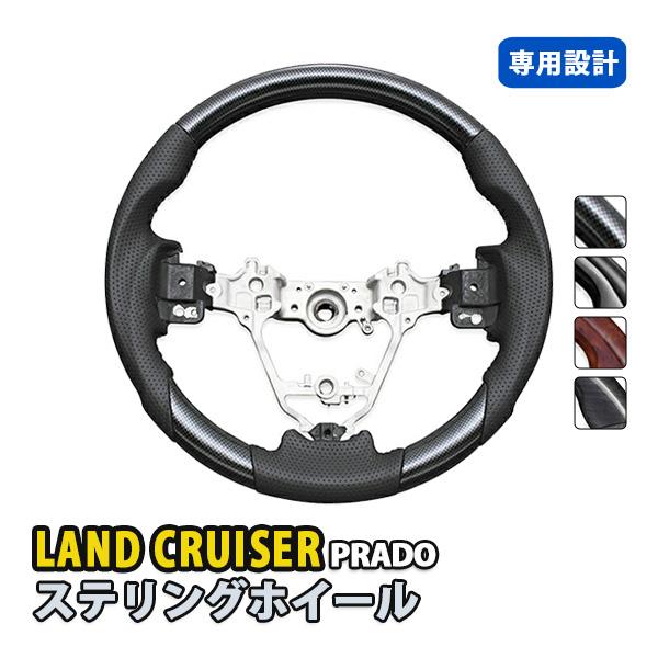 ランドクルーザー プラド 150系 後期 ステアリング ハンドル ホイール