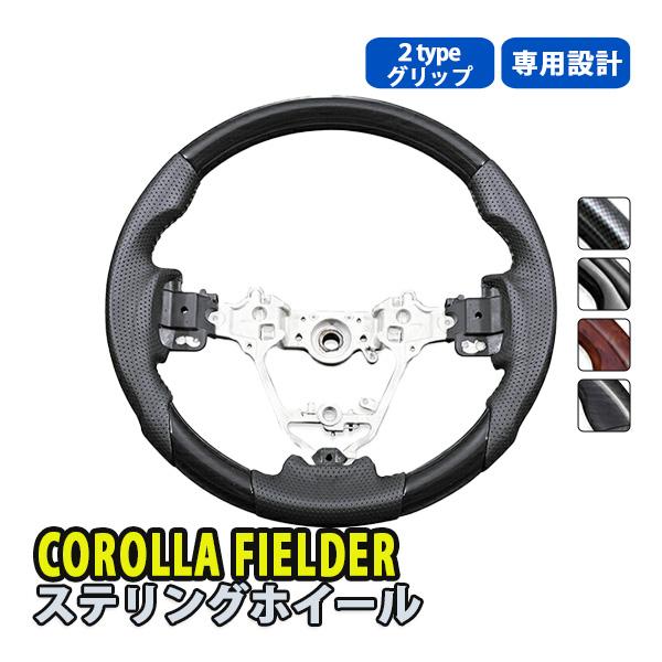 カローラフィールダー 160系 黒 茶木目 カーボン ステアリング
