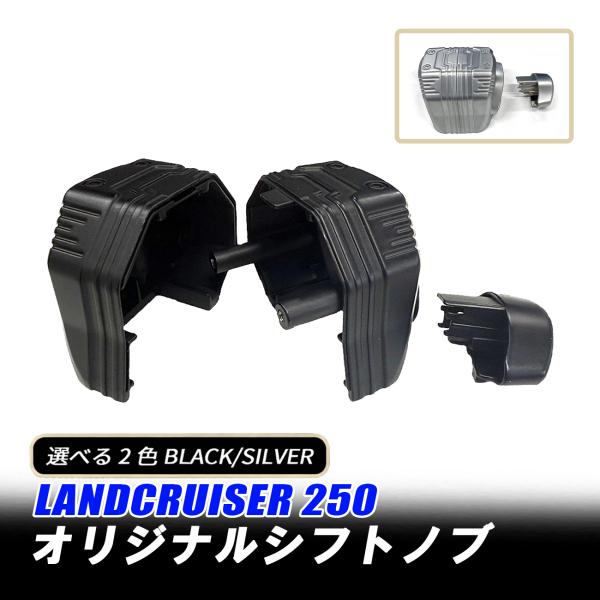 ランクル250 シフトノブ 純正交換 適合 本体交換タイプ 専用金型開発