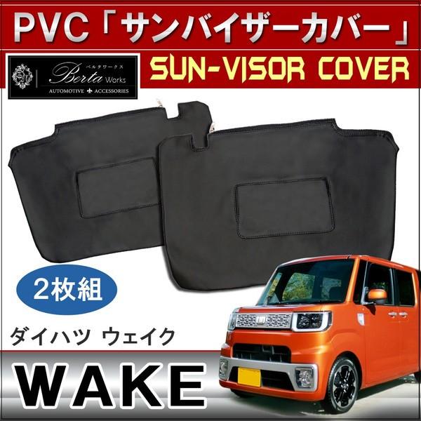 ウェイク La700s サンバイザーカバー 運転席 助手席 収納ポケット付き Pvcレザー Sv 12 1 Wake ベルタワークス ヤフー店 通販 Yahoo ショッピング