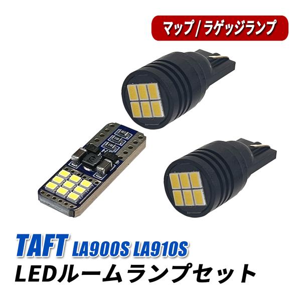 タフト LA900S LA910S LED ルームランプ セット T10 薄型 フラット