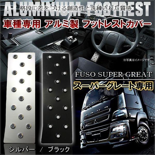 三菱ふそう スーパーグレート アルミフットレスト ペダルカバー 24V車