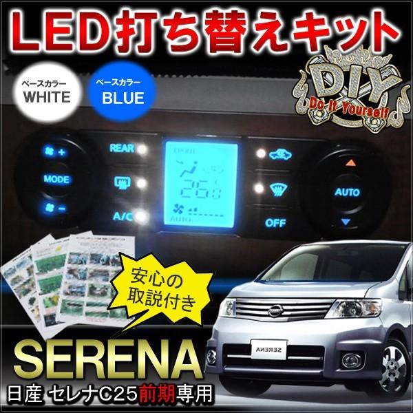 セレナ C25 前期 LED 基盤 打ち替え エアコン ルームランプ 照明