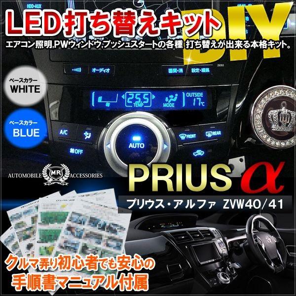 プリウスα 前期 後期 LED 基盤打ち替えキット ルームランプ 照明