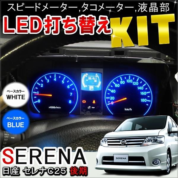 日産 セレナ C25 LED メーターパネル 内装 打ち替えキット 後期 ブルー 