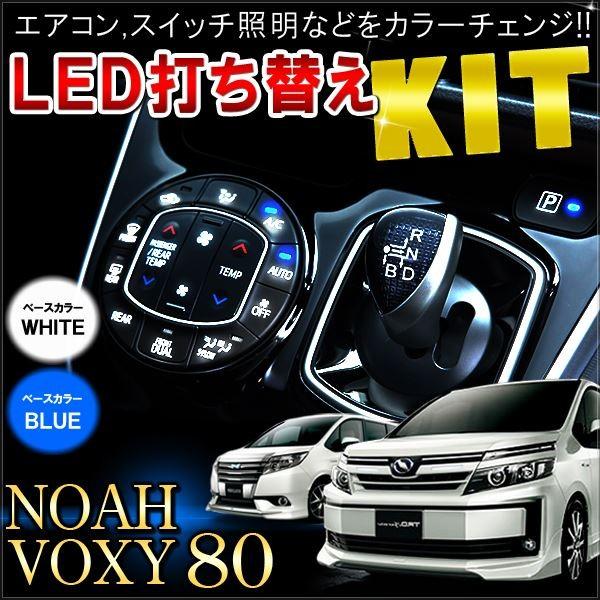 ノア ヴォクシー 80 LED 基盤 打ち替えキット ルームランプ 照明