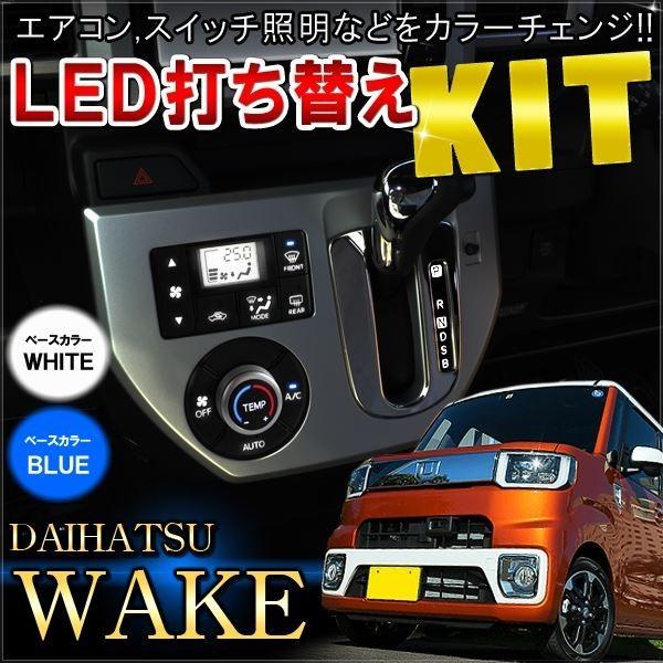 ダイハツ ウェイク LED 基盤打ち替えキット ルームランプ 照明