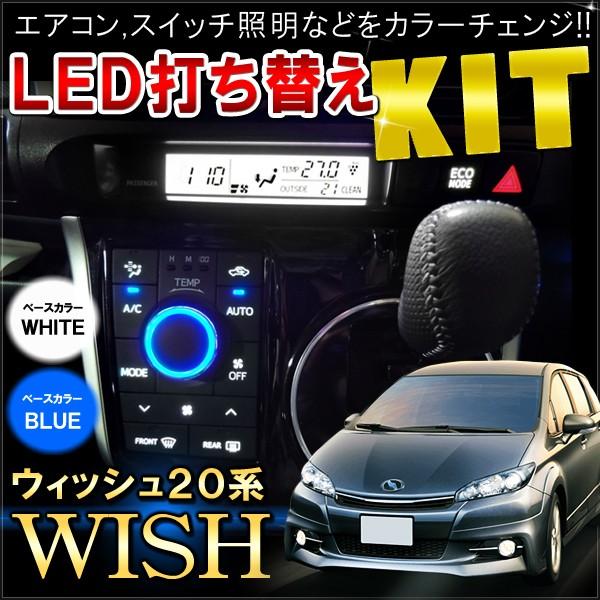 トヨタ ウィッシュ 20系 前期 後期 LED 基盤 打ち替えキット ルーム